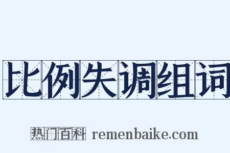 比例失调组词是什么意思的图片